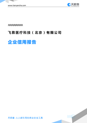 飞救医疗科技(北京)(企业信用报告)- 天眼查