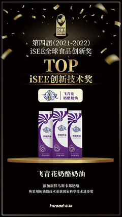 海融科技"飞青花奶酪奶油"荣获《iSEE全球食品创新奖》